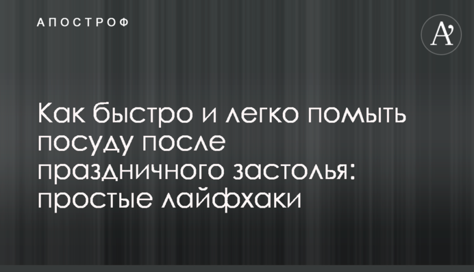 Как быстро и легко помыть посуду после праздничного застолья: простые лайфхаки