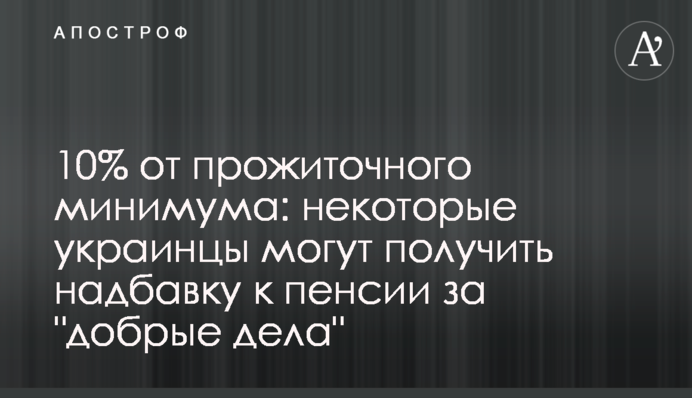 10% от прожиточного минимума: некоторые украинцы могут получить надбавку к пенсии за 