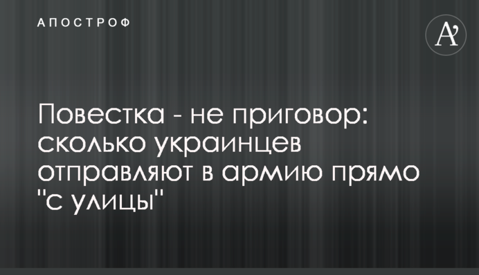 Повестка - не приговор: сколько украинцев отправляют в армию прямо 