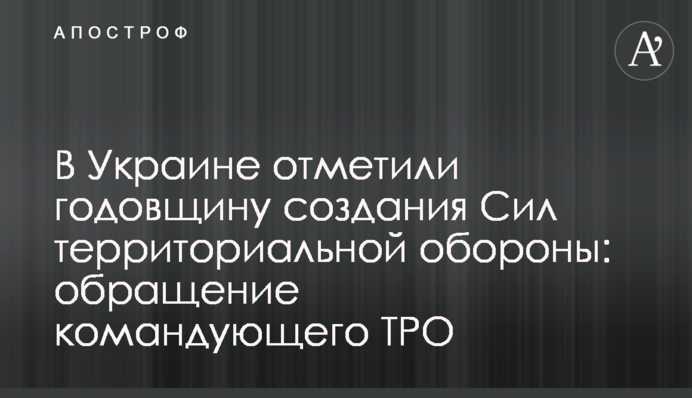 В Україні відзначили річницю створення Сил територіальної оборони: звернення командувача ТРВ