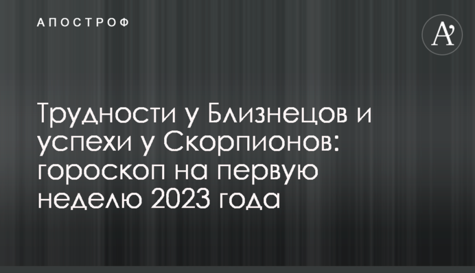 Труднощі у Близнюків та успіхи у Скорпіонів: гороскоп на перший тиждень 2023 року
