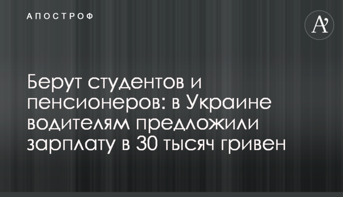 Беруть студентів та пенсіонерів: в Україні водіям запропонували зарплату у 30 тисяч гривень