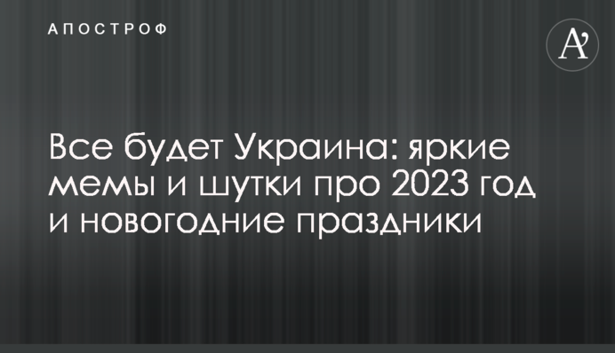 Все буде Україна: яскраві меми та жарти про 2023 рік та новорічні свята