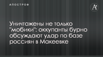 Знищені не лише "мобіки": окупанти бурхливо обговорюють удар по базі росіян у Макіївці