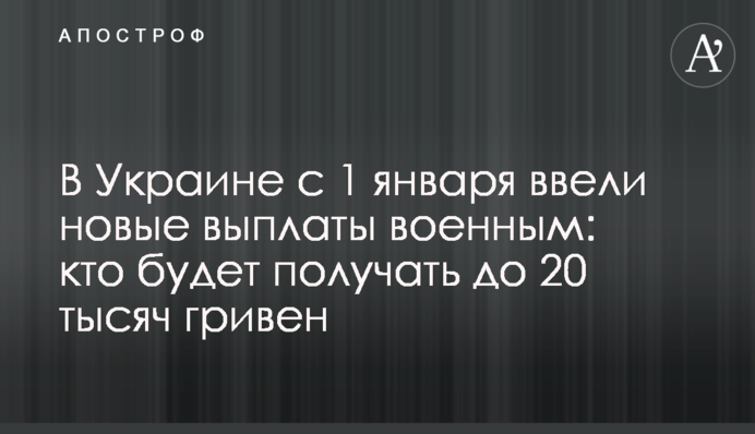 В Україні з 1 січня запровадили нові виплати військовим: хто отримуватиме до 20 тисяч гривень