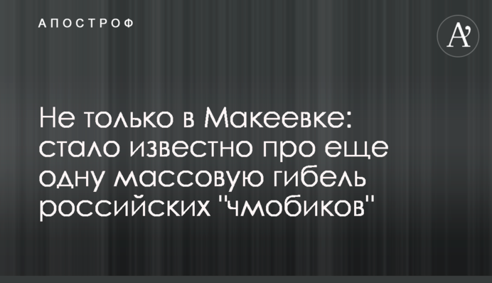 Не только в Макеевке: стало известно про еще одну массовую гибель российских 
