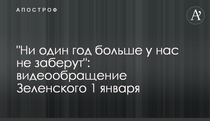 "Жоден рік більше у нас не заберуть": відеозвернення Зеленського 1 січня