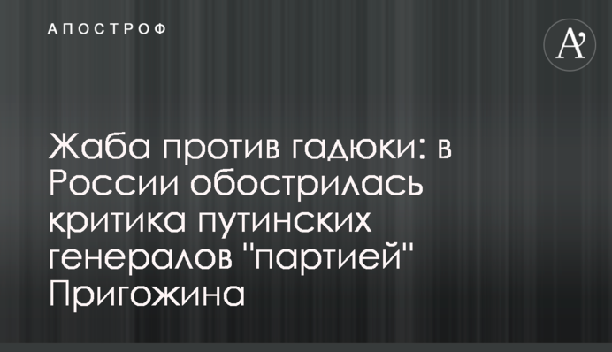 Жаба проти гадюки: у Росії загострилася критика путінських генералів 