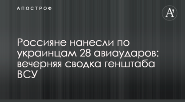 Росіяни завдали українцям 28 авіаударів: вечірнє зведення генштабу ЗСУ