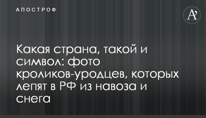 Какая страна, такой и символ: фото кроликов-уродцев, которых лепят в РФ из навоза и снега