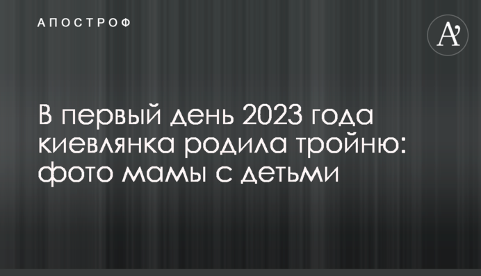 Першого дня 2023 року киянка народила трійню: фото мами з дітьми