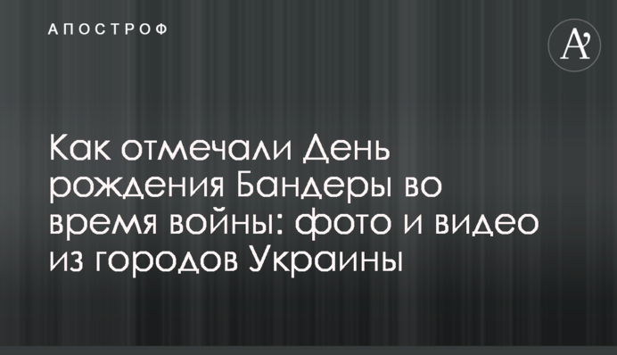 Как отмечали День рождения Бандеры во время войны: фото и видео из городов Украины