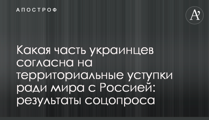 Какая часть украинцев согласна на территориальные уступки ради мира с Россией: результаты соцопроса