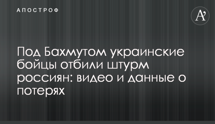 Під Бахмутом українські бійці відбили штурм росіян: відео та дані про втрати