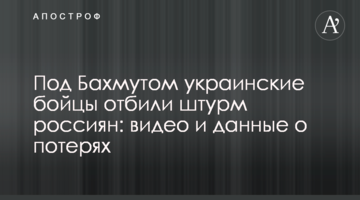 Під Бахмутом українські бійці відбили штурм росіян: відео та дані про втрати