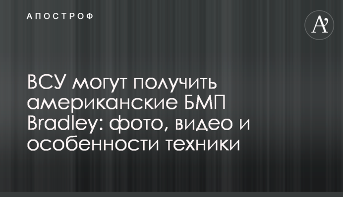 ЗСУ можуть отримати американські БМП Bradley: фото, відео та особливості техніки