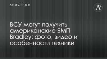 ВСУ могут получить американские БМП Bradley: фото, видео и особенности техники
