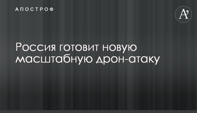 Росія готує нову масштабну дрон-атаку