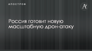 Россия готовит новую масштабную дрон-атаку