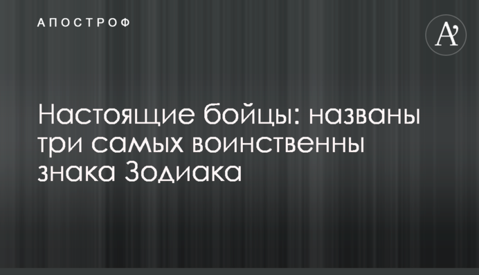 Настоящие бойцы: названы три самых воинственны знака Зодиака