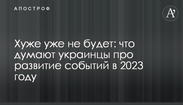 Гірше вже не буде: що думають українці про розвиток подій 2023 року