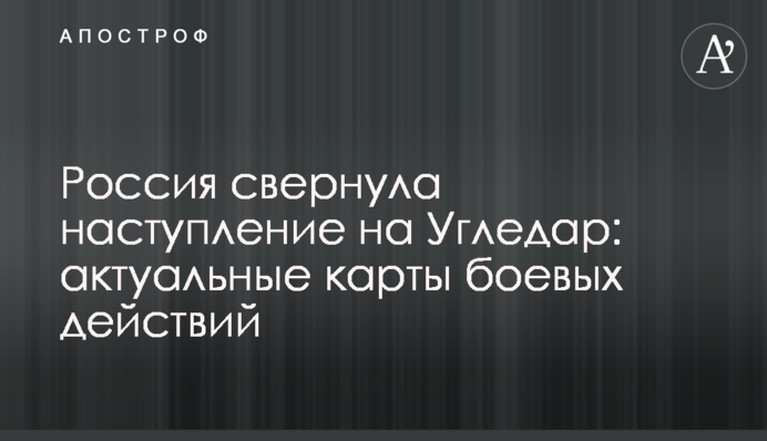 Росія звернула наступ на Вугледар: актуальні карти бойових дій