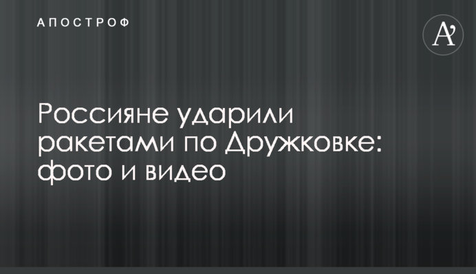 Росіяни вдарили ракетами по Дружківці: фото та відео