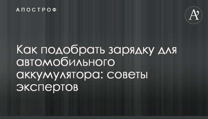 Как подобрать зарядку для автомобильного аккумулятора: советы экспертов