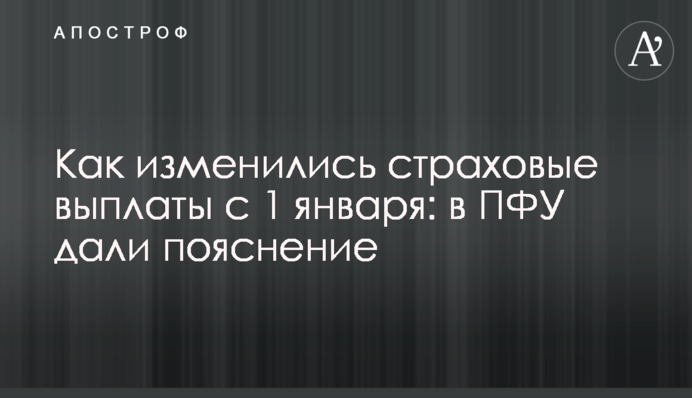 Як змінилися страхові виплати з 1 січня: у ПФУ дали пояснення