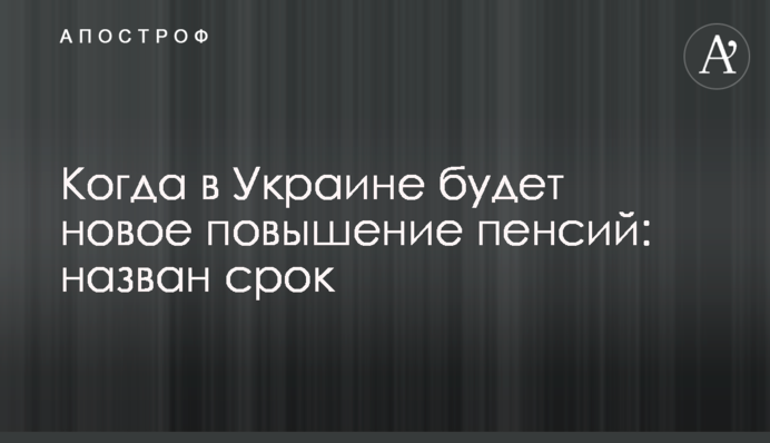 Когда в Украине будет новое повышение пенсий: назван срок