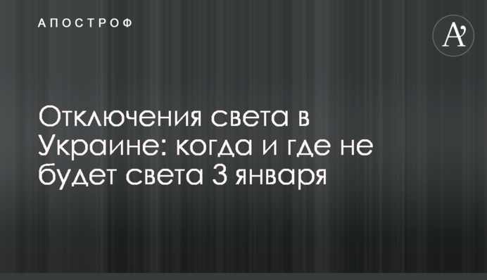 Отключения света в Украине: когда и где не будет света 3 января