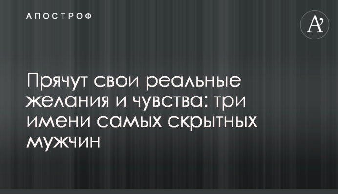 Ховають свої реальні бажання та почуття: три імені замкнутих чоловіків