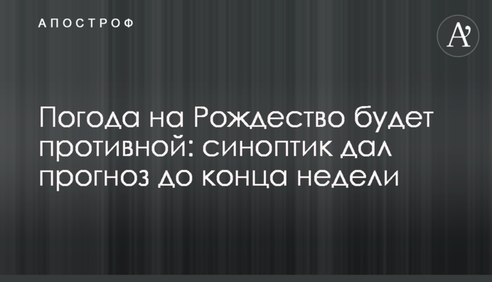 Погода на Різдво буде гидкою: синоптик дав прогноз до кінця тижня