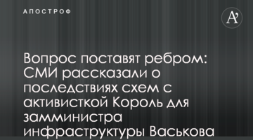 Питання поставлять руба: ЗМІ розповіли про наслідки схем з активісткою Король для заступника міністра інфраструктури Васькова