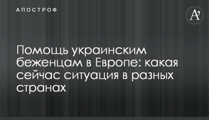 Допомога українським біженцям у Європі: яка зараз ситуація у різних країнах