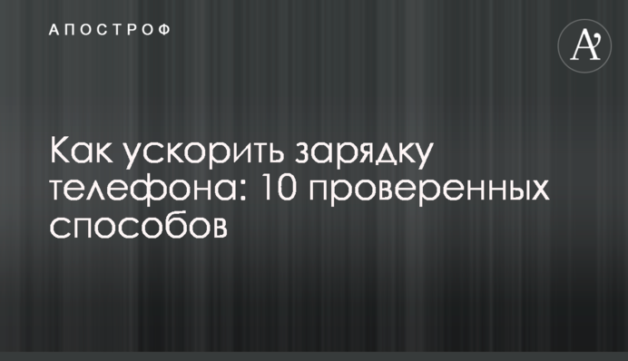 Как ускорить зарядку телефона: 10 проверенных способов