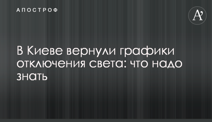В Киеве вернули графики отключения света: что надо знать