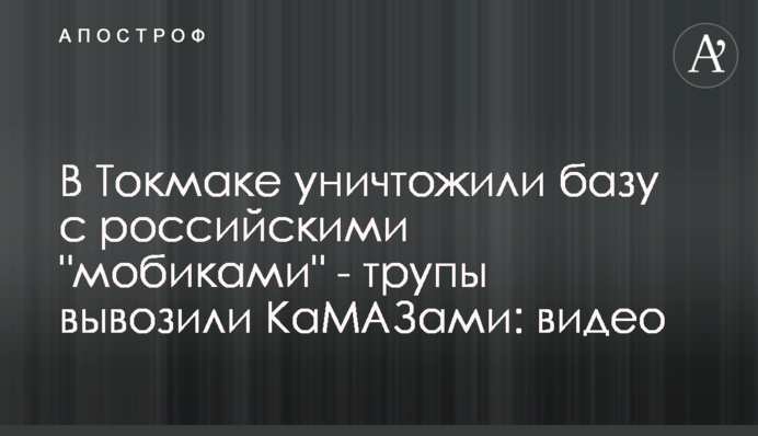 В Токмаке уничтожили базу с российскими 