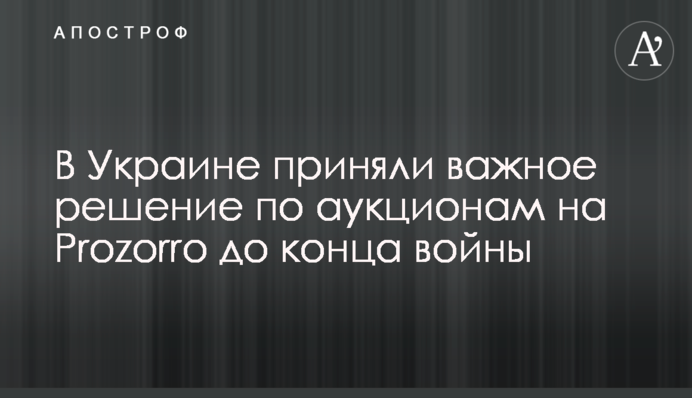 В Украине приняли важное решение по аукционам на Prozorro до конца войны