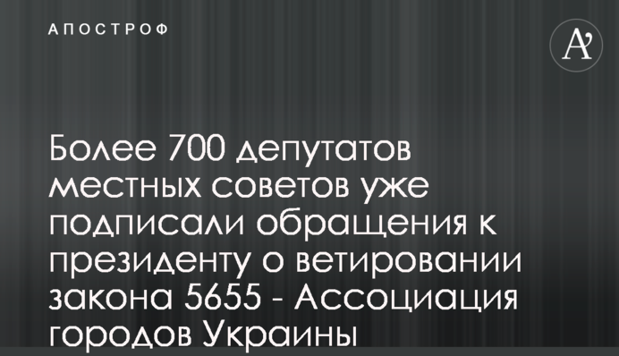 Понад 700 депутатів місцевих рад вже підписали звернення до президента про ветування закону 5655 - Асоціація міст України