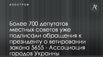 Понад 700 депутатів місцевих рад вже підписали звернення до президента про ветування закону 5655 - Асоціація міст України