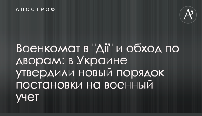 Військкомат у "Дії" та обхід дворами: в Україні затвердили новий порядок постановки на військовий облік