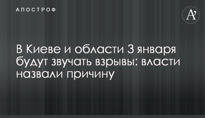 В Киеве и области 3 января будут звучать взрывы: власти назвали причину