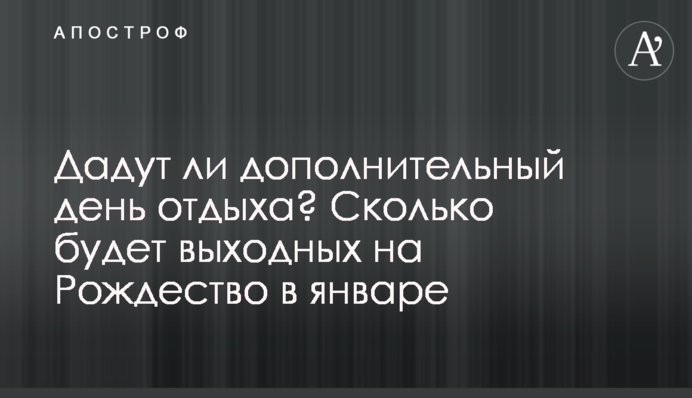 Чи дадуть додатковий день відпочинку? Скільки буде вихідних на Різдво у січні