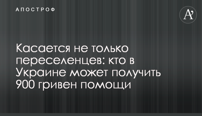 Касается не только переселенцев: кто в Украине может получить 900 гривен помощи