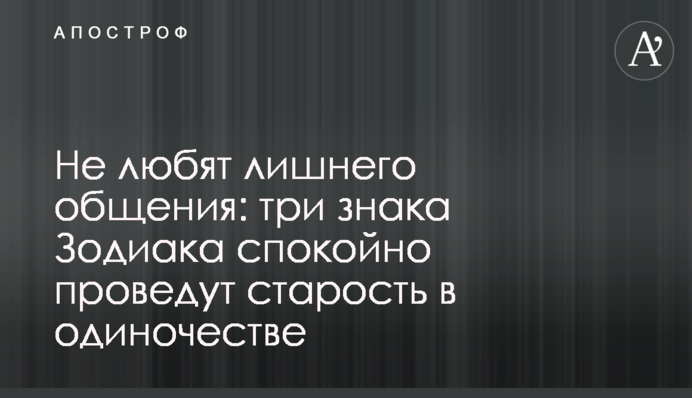 Не любят лишнего общения: три знака Зодиака спокойно проведут старость в одиночестве