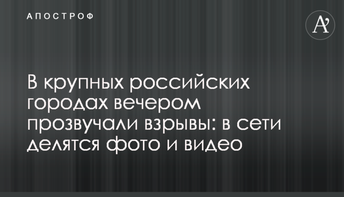 В крупных российских городах вечером прозвучали взрывы: в сети делятся фото и видео