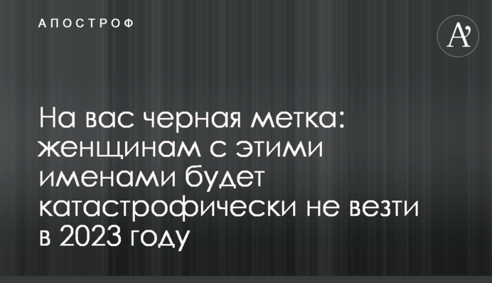 На вас черная метка: женщинам с этими именами будет катастрофически не везти в 2023 году