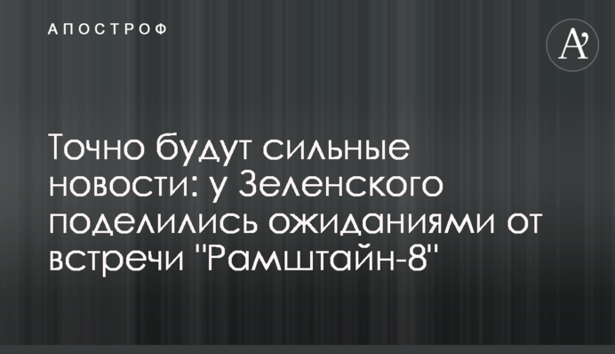 Точно будуть сильні новини: у Зеленського поділилися очікуваннями від зустрічі "Рамштайн-8"