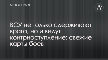 ЗСУ не лише стримують ворога, а й ведуть контрнаступ: свіжі карти боїв